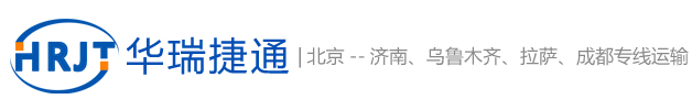 北京华瑞捷通物流有限公司